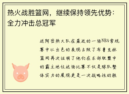 热火战胜篮网,继续保持领先优势:全力冲击总冠军