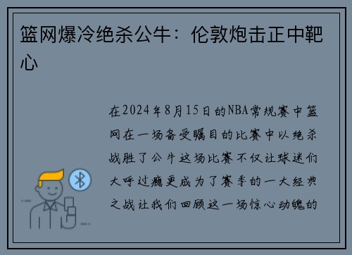 篮网爆冷绝杀公牛:伦敦炮击正中靶心