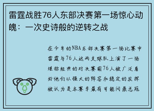 雷霆战胜76人东部决赛第一场惊心动魄:一次史诗般的逆转之战