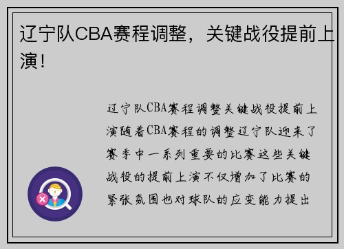辽宁队CBA赛程调整,关键战役提前上演!